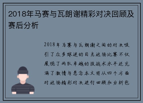 2018年马赛与瓦朗谢精彩对决回顾及赛后分析