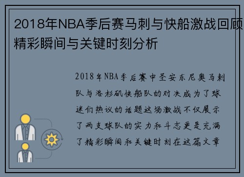 2018年NBA季后赛马刺与快船激战回顾精彩瞬间与关键时刻分析