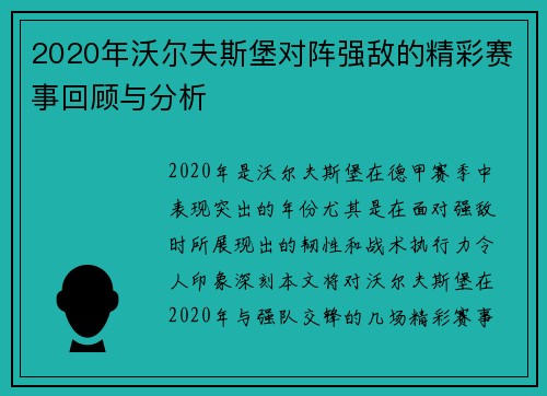 2020年沃尔夫斯堡对阵强敌的精彩赛事回顾与分析