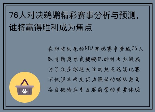 76人对决鹈鹕精彩赛事分析与预测，谁将赢得胜利成为焦点