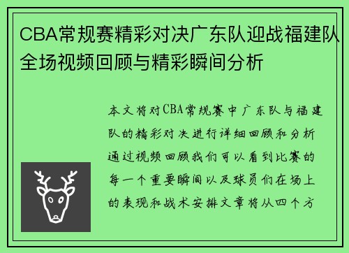 CBA常规赛精彩对决广东队迎战福建队全场视频回顾与精彩瞬间分析