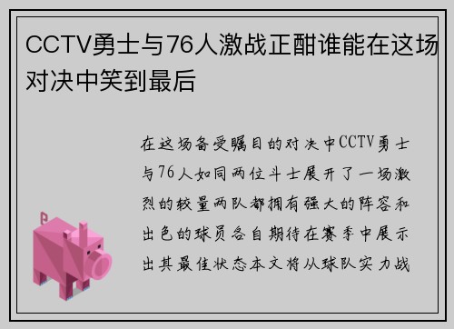 CCTV勇士与76人激战正酣谁能在这场对决中笑到最后