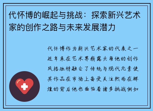代怀博的崛起与挑战：探索新兴艺术家的创作之路与未来发展潜力