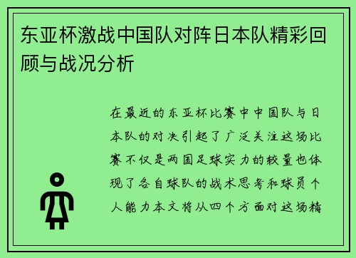 东亚杯激战中国队对阵日本队精彩回顾与战况分析