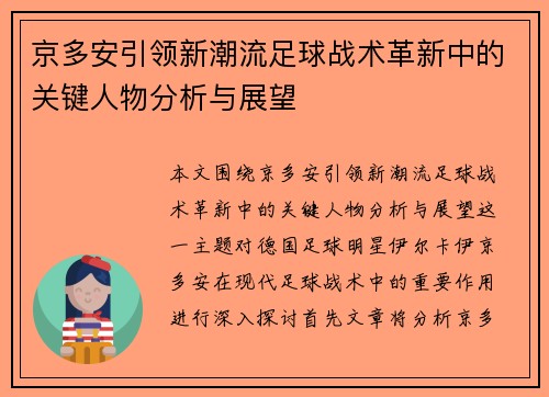 京多安引领新潮流足球战术革新中的关键人物分析与展望