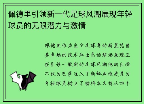 佩德里引领新一代足球风潮展现年轻球员的无限潜力与激情