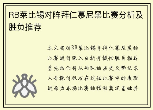 RB莱比锡对阵拜仁慕尼黑比赛分析及胜负推荐