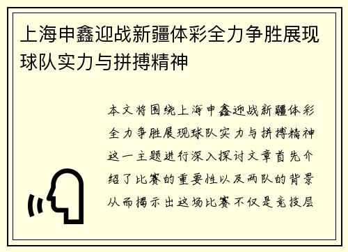 上海申鑫迎战新疆体彩全力争胜展现球队实力与拼搏精神