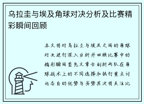 乌拉圭与埃及角球对决分析及比赛精彩瞬间回顾