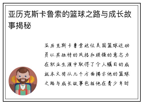 亚历克斯卡鲁索的篮球之路与成长故事揭秘