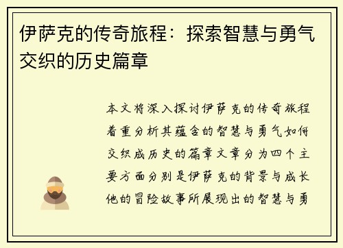 伊萨克的传奇旅程：探索智慧与勇气交织的历史篇章