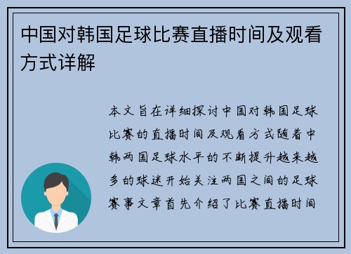 中国对韩国足球比赛直播时间及观看方式详解