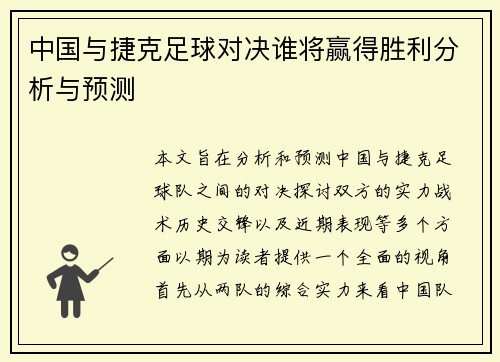 中国与捷克足球对决谁将赢得胜利分析与预测