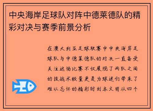 中央海岸足球队对阵中德莱德队的精彩对决与赛季前景分析