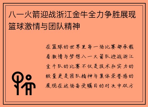 八一火箭迎战浙江金牛全力争胜展现篮球激情与团队精神