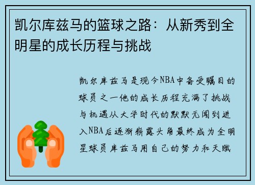 凯尔库兹马的篮球之路：从新秀到全明星的成长历程与挑战