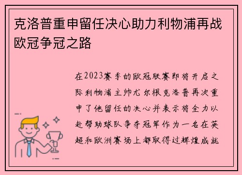 克洛普重申留任决心助力利物浦再战欧冠争冠之路
