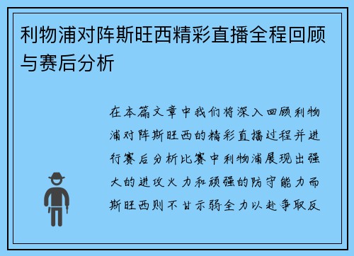 利物浦对阵斯旺西精彩直播全程回顾与赛后分析