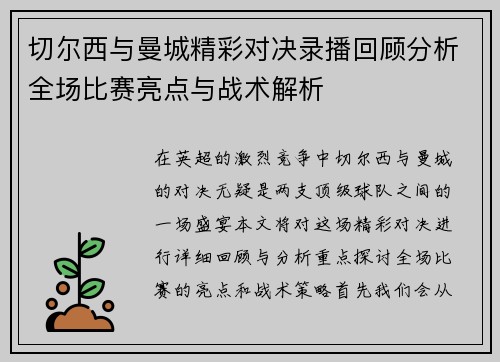 切尔西与曼城精彩对决录播回顾分析全场比赛亮点与战术解析