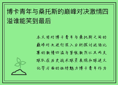 博卡青年与桑托斯的巅峰对决激情四溢谁能笑到最后