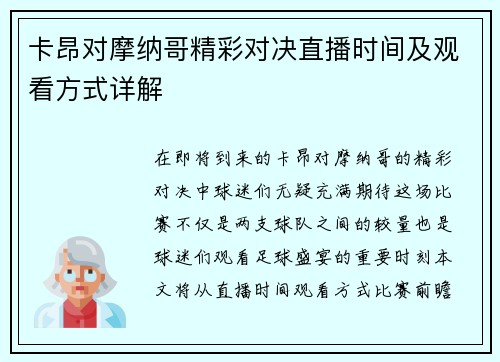 卡昂对摩纳哥精彩对决直播时间及观看方式详解