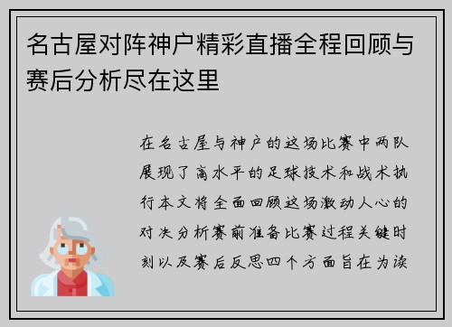 名古屋对阵神户精彩直播全程回顾与赛后分析尽在这里