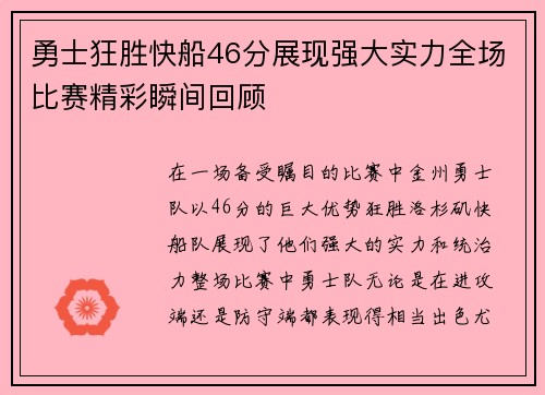 勇士狂胜快船46分展现强大实力全场比赛精彩瞬间回顾