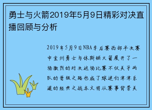 勇士与火箭2019年5月9日精彩对决直播回顾与分析