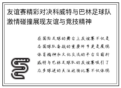 友谊赛精彩对决科威特与巴林足球队激情碰撞展现友谊与竞技精神