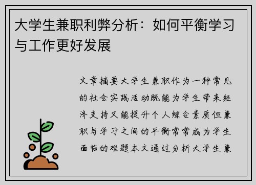 大学生兼职利弊分析：如何平衡学习与工作更好发展