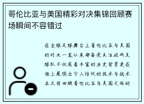 哥伦比亚与美国精彩对决集锦回顾赛场瞬间不容错过