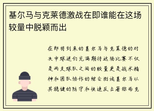基尔马与克莱德激战在即谁能在这场较量中脱颖而出