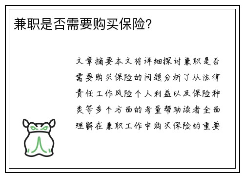 兼职是否需要购买保险？