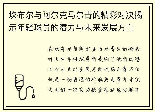 坎布尔与阿尔克马尔青的精彩对决揭示年轻球员的潜力与未来发展方向
