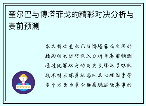 奎尔巴与博塔菲戈的精彩对决分析与赛前预测