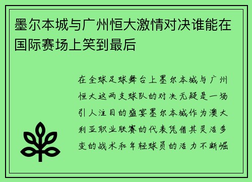 墨尔本城与广州恒大激情对决谁能在国际赛场上笑到最后