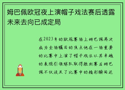 姆巴佩欧冠夜上演帽子戏法赛后透露未来去向已成定局
