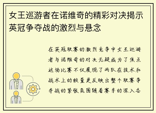 女王巡游者在诺维奇的精彩对决揭示英冠争夺战的激烈与悬念