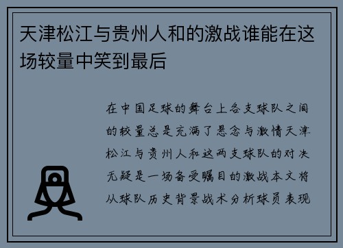 天津松江与贵州人和的激战谁能在这场较量中笑到最后