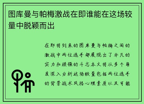 图库曼与帕梅激战在即谁能在这场较量中脱颖而出
