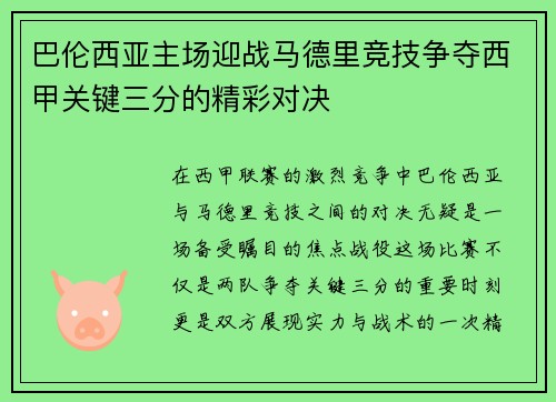 巴伦西亚主场迎战马德里竞技争夺西甲关键三分的精彩对决