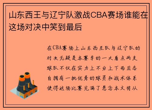 山东西王与辽宁队激战CBA赛场谁能在这场对决中笑到最后