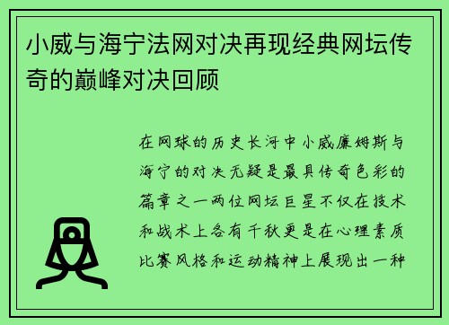 小威与海宁法网对决再现经典网坛传奇的巅峰对决回顾