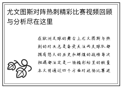 尤文图斯对阵热刺精彩比赛视频回顾与分析尽在这里