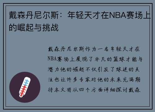戴森丹尼尔斯：年轻天才在NBA赛场上的崛起与挑战