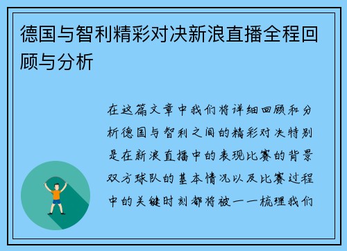 德国与智利精彩对决新浪直播全程回顾与分析