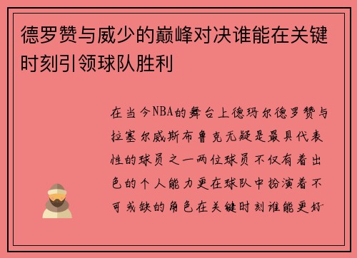 德罗赞与威少的巅峰对决谁能在关键时刻引领球队胜利