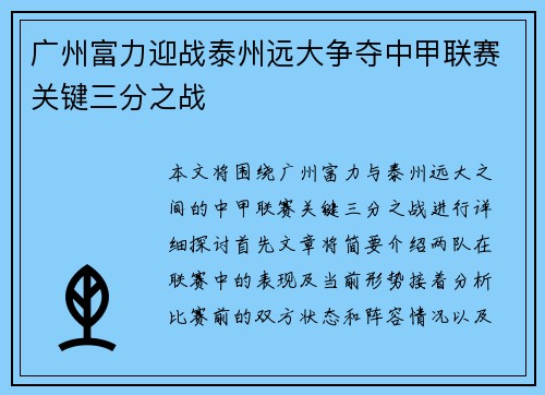广州富力迎战泰州远大争夺中甲联赛关键三分之战