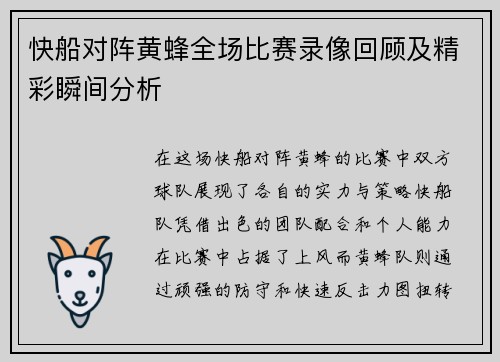快船对阵黄蜂全场比赛录像回顾及精彩瞬间分析