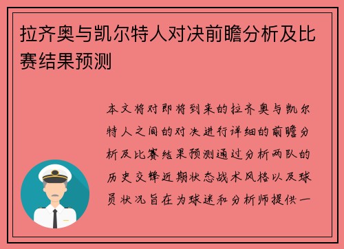 拉齐奥与凯尔特人对决前瞻分析及比赛结果预测